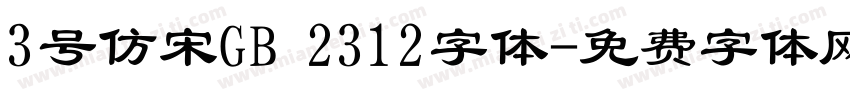 3号仿宋GB 2312字体字体转换